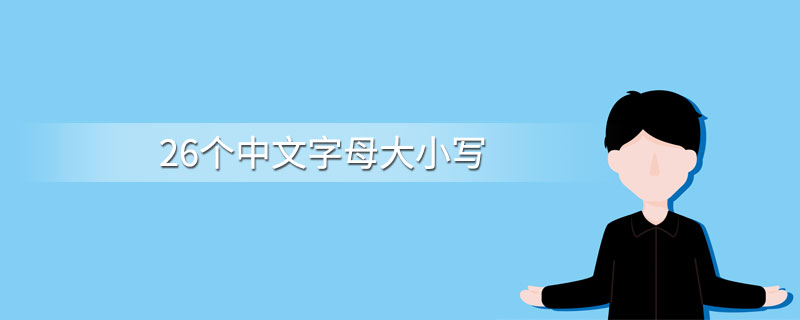 26个中文字母大小写