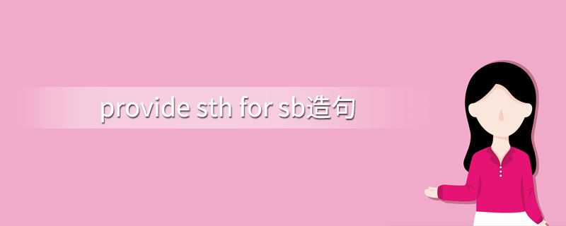 provide sth for sb造句