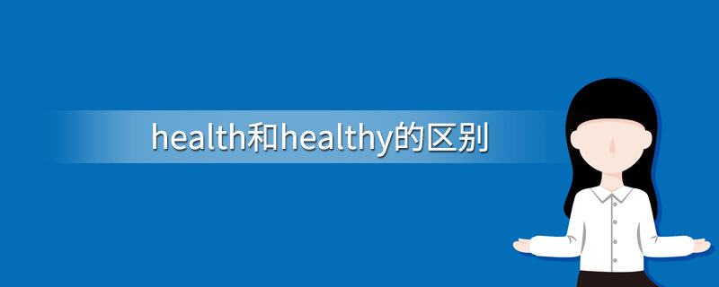 health和healthy的区别