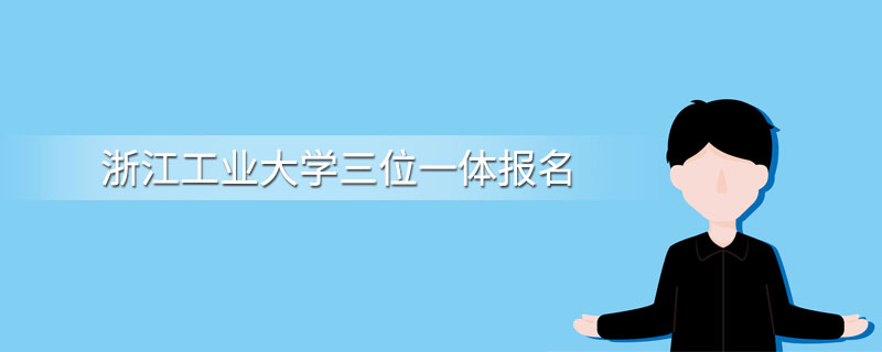 浙江工业大学三位一体报名