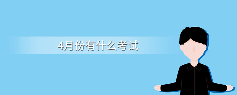 4月份有什么考试