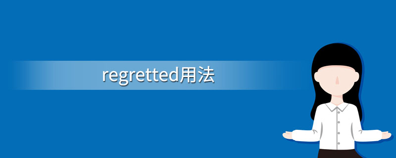 regretted用法