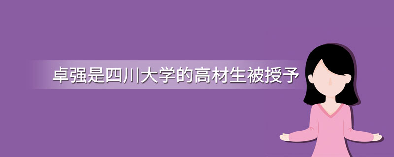 卓强是四川大学的高材生被授予