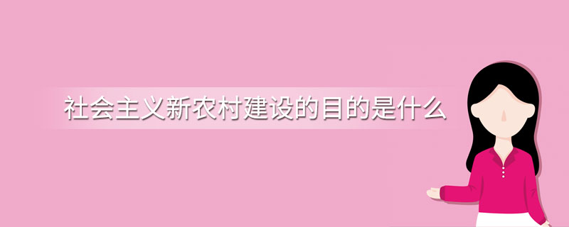 社会主义新农村建设的目的是什么