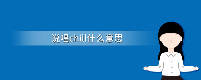 说唱chill什么意思