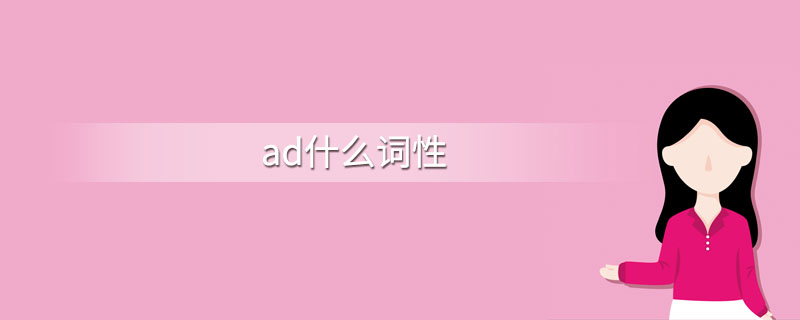 ad什么词性