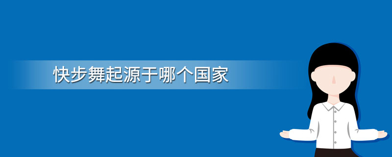 快步舞起源于哪个国家