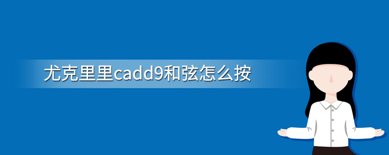 尤克里里cadd9和弦怎么按