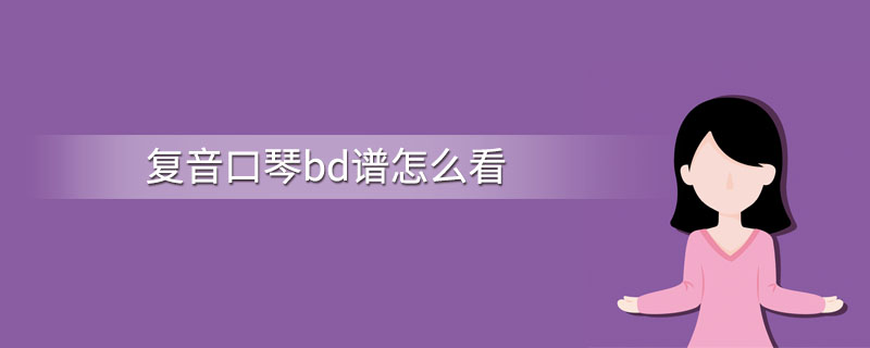 复音口琴bd谱怎么看