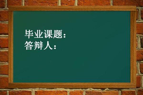 论文答辩会问什么问题