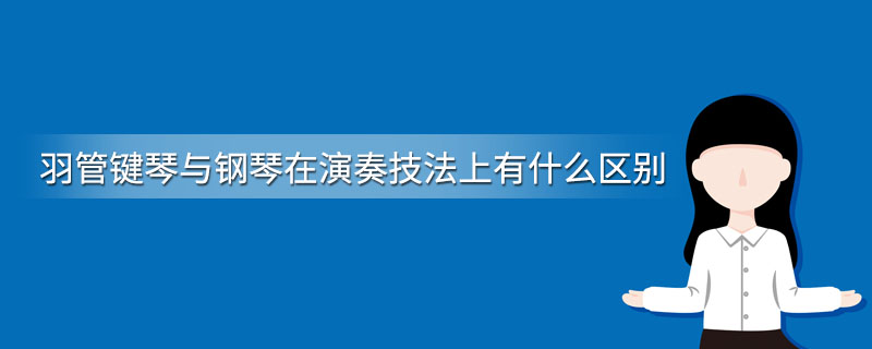 羽管键琴与钢琴在演奏技法上有什么区别