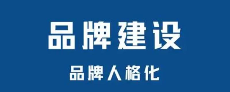 品牌为什么要人格化，可以增加品牌的生命力