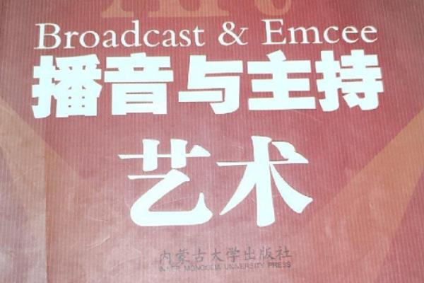 有什么播音主持的专业书籍，《中国播音主持艺术》、《播音主持艺术》等书籍值得阅读