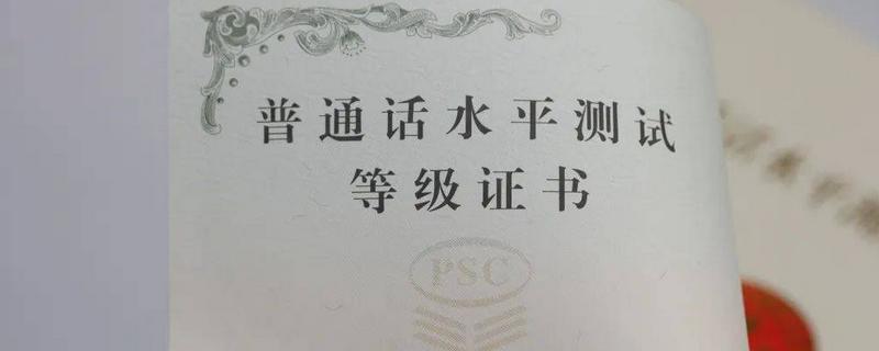 普通话证书会不会过期，不会受到时效的限制