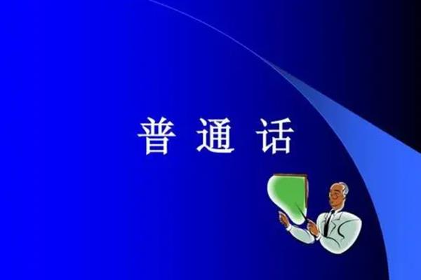 古代人说不说普通话，1955年才开始全国推广