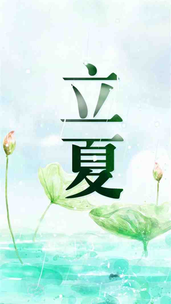 二十四节气立夏小清新插画精美壁纸