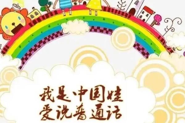 南方人如何练好普通话，首先要记住普通话的正确读音