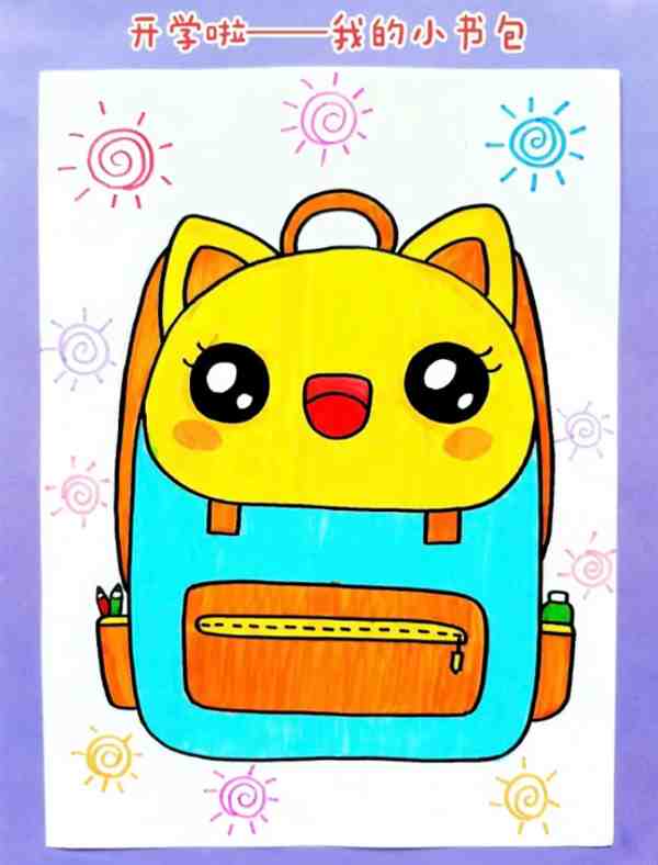 创意少儿绘画| 书包怎么画简单易学
