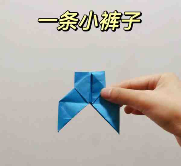 幼儿手工课堂: 裤子折纸步骤图解