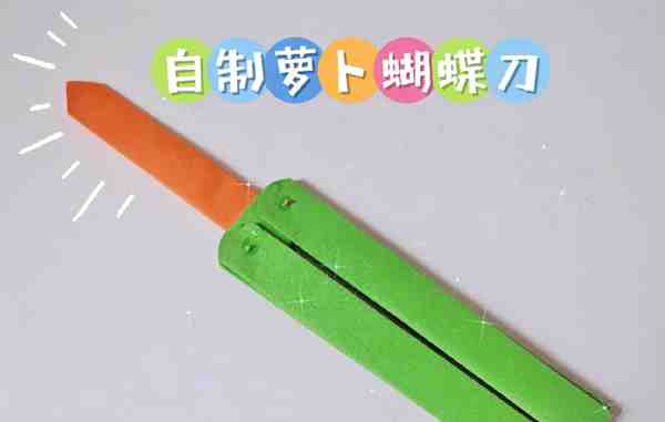 幼儿手工折纸萝卜刀怎么折(含教程方法)