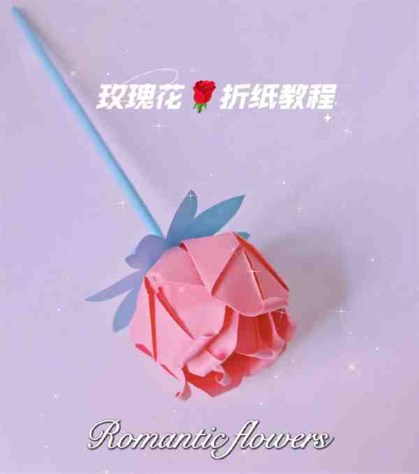 幼儿园手工简单折纸玫瑰花教程