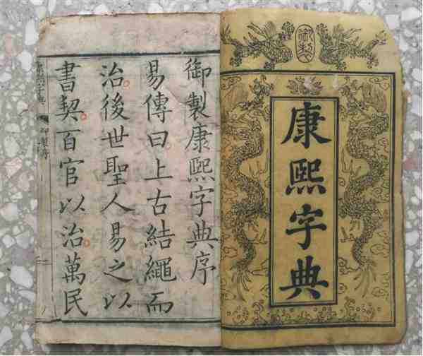 康熙字典真品价值多少元钱一个 康熙字典成书于哪个朝代