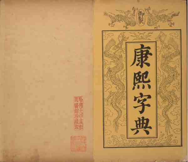 康熙字典真品价值多少元钱一套 康熙字典书法作品大全