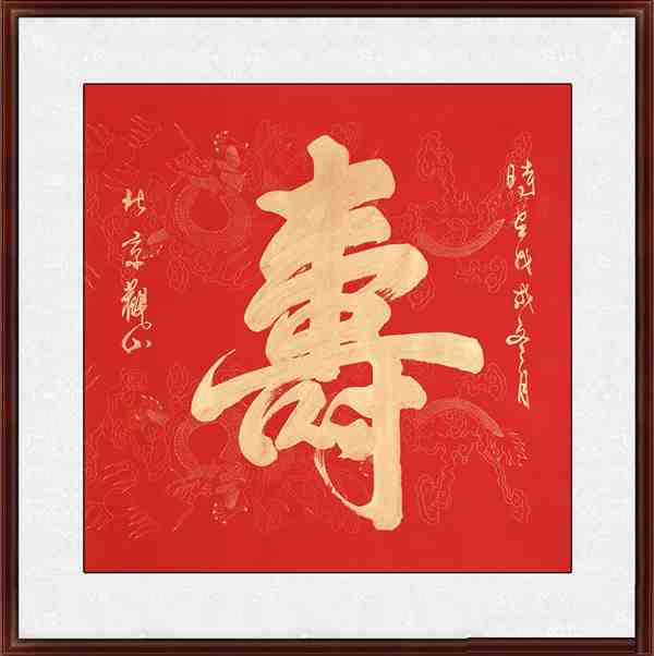 寿的行书书法欣赏 寿行书怎么写好看