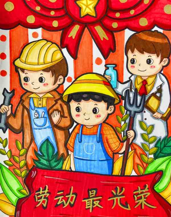 五一劳动节主题绘画小学生 五一劳动节主题儿童画作品欣赏