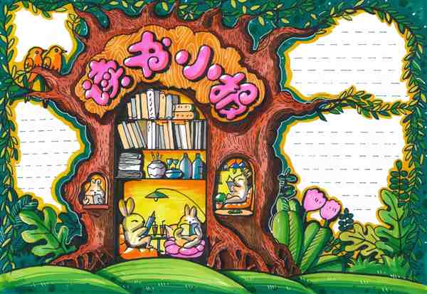 世界读书日| 10岁~12岁画读书小报作品一等奖