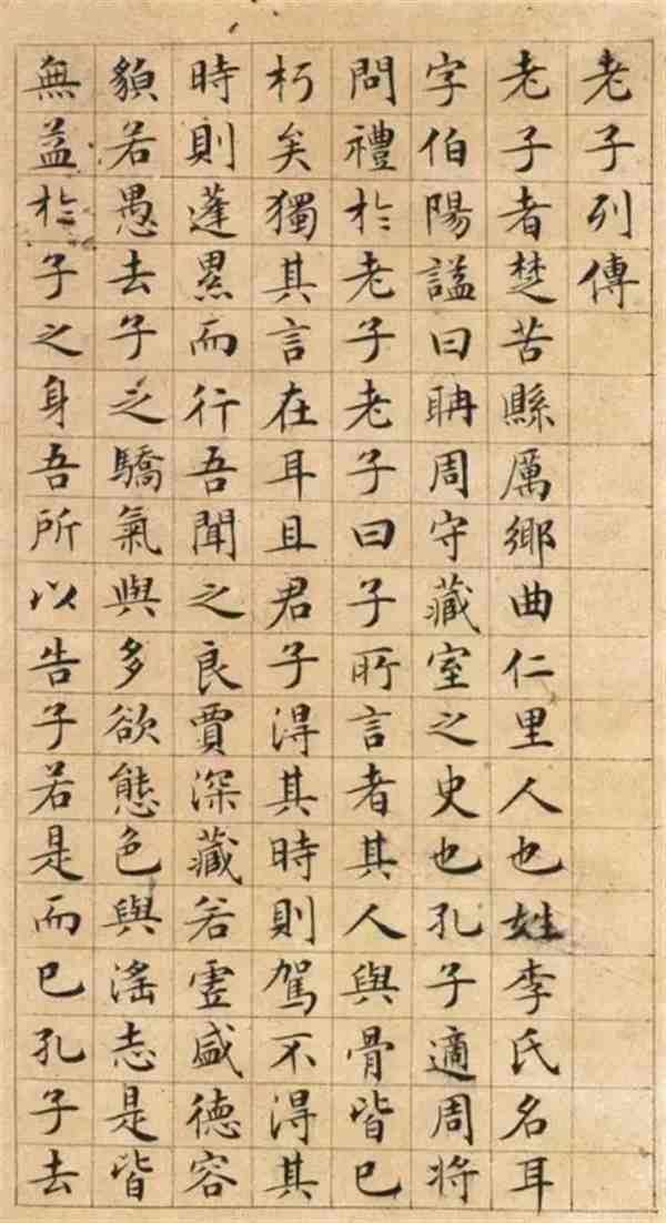 文征明字帖小楷老子列传图片大全