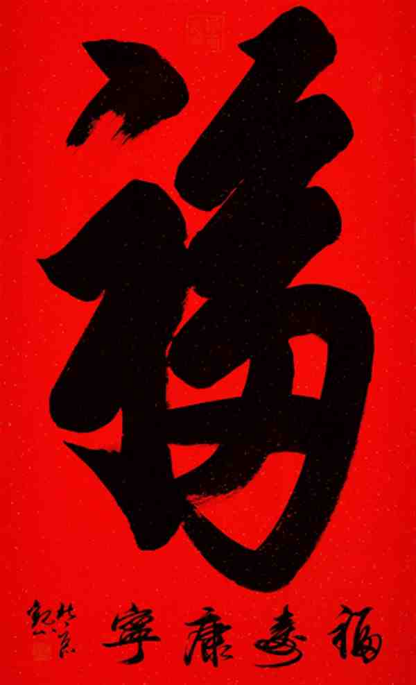 精选康熙书法真迹福字图片大全欣赏