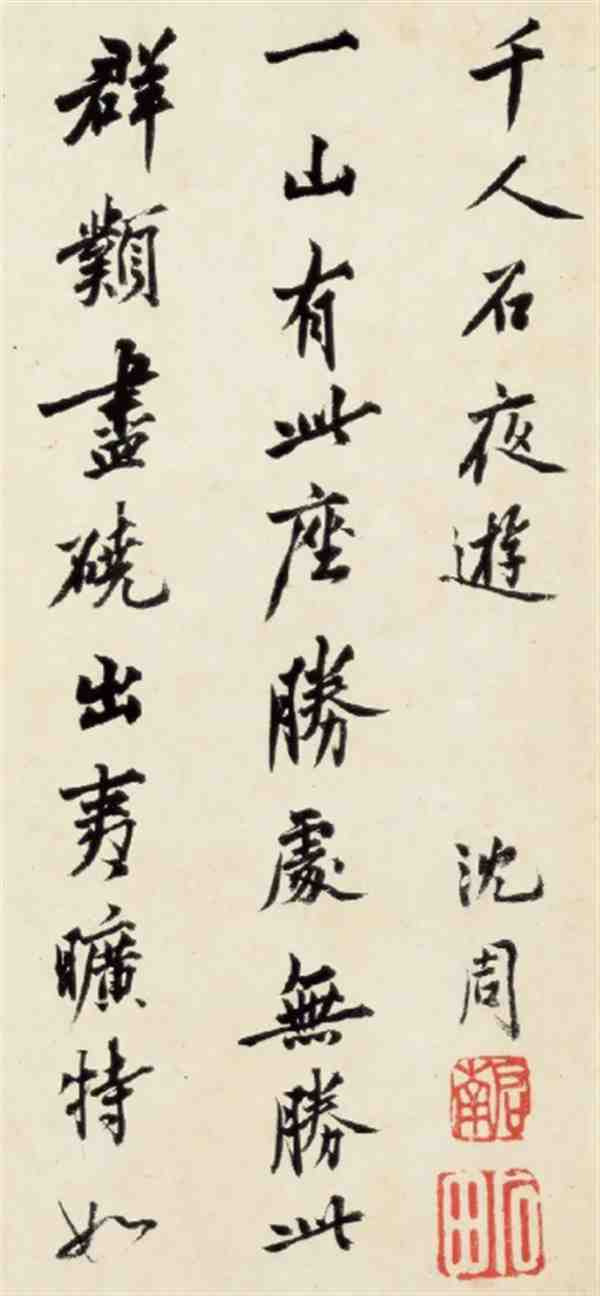 沈周书法作品大全欣赏图片精选