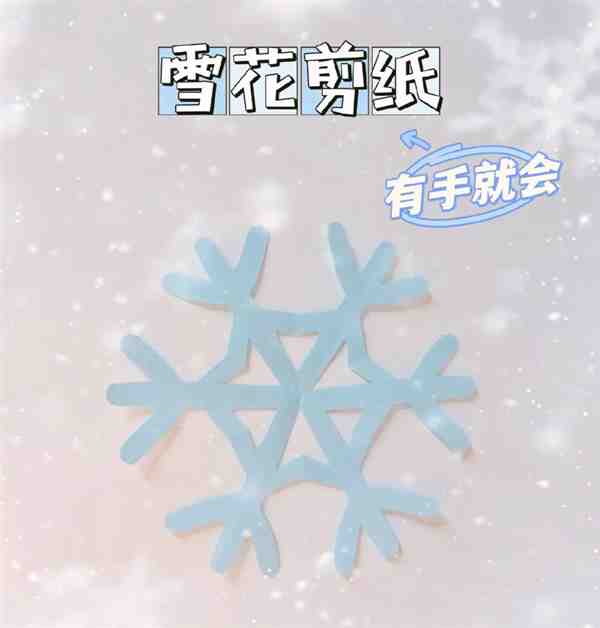 最简单的雪花剪纸怎么做(含教程图解)