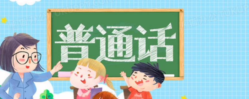 如何学普通话才能达标，发声时要做到气息饱满、字正腔圆