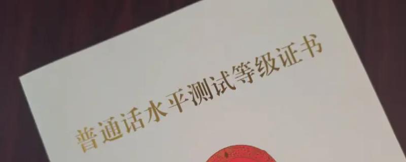 普通话证书丢了怎么解决，可以补办或者重新考一次