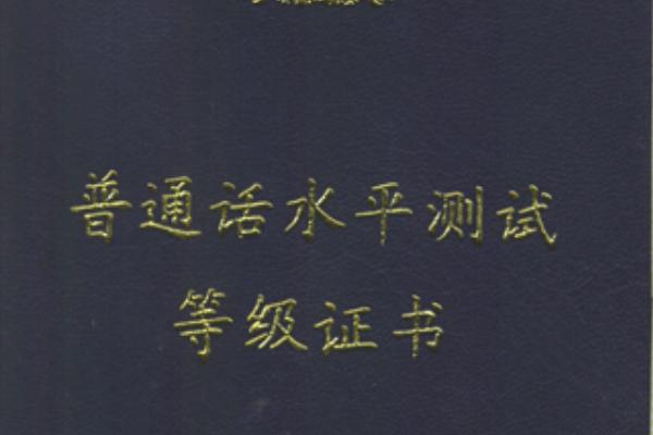 教师资格认定需要提供普通话什么证件，身份证和相关学历证书等