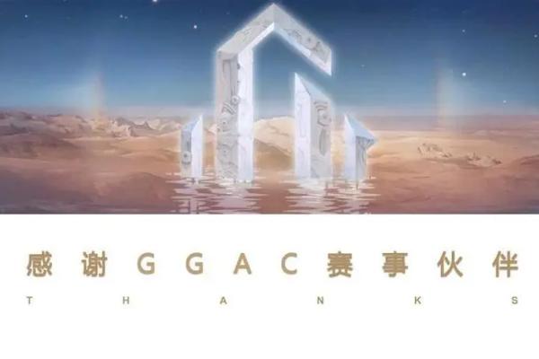 GGAC赛季的评审标准，不同级别的评审标准不同