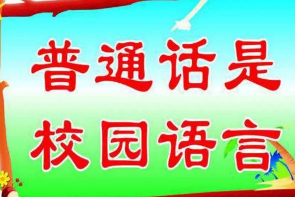 普通话有山东口音怎么解决，坚持使用普通话