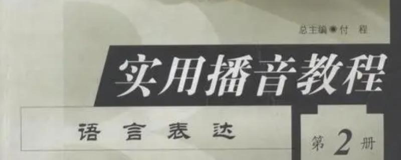 学播音适合看哪些书，推荐播音发声学、实用播音教程等