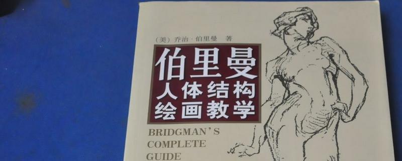 学习原画推荐的书籍，推荐伯里曼人体结构教学、中国古建筑二十讲等