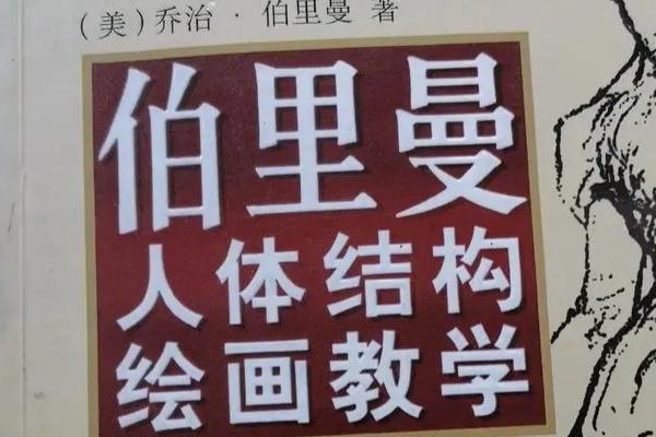 学习原画推荐的书籍，推荐伯里曼人体结构教学、中国古建筑二十讲等