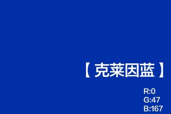 克莱因蓝火爆的原因，因为其色彩饱和度高非常显白