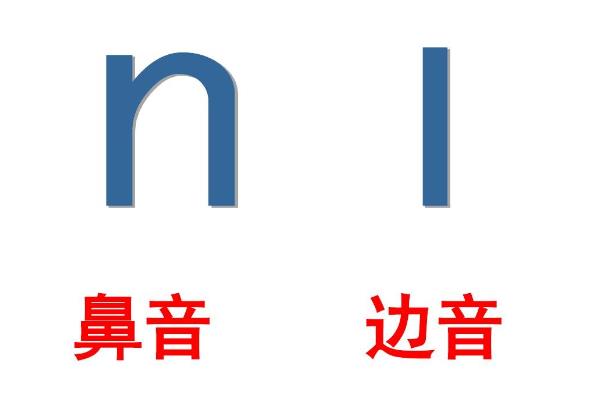 准确区分鼻音的方法，发n音时捏住鼻孔、产生憋气感便表示无误