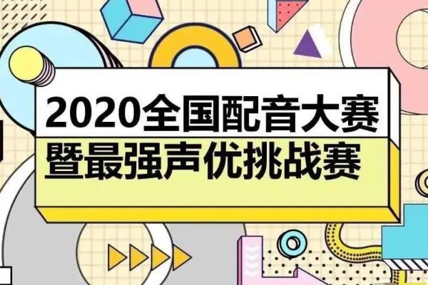 国内有哪些配音比赛，比较有影响力的是中国国际动漫节声优大赛