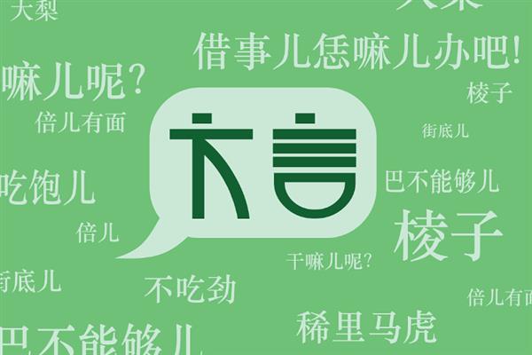 方言口音介绍，是受到地区、社会影响所形成的一种语言