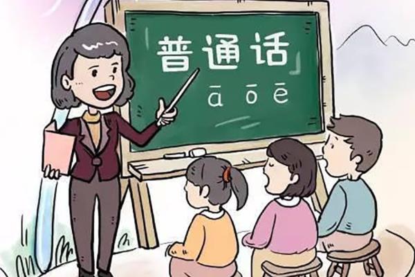 普通话怎么学，多听、多练是关键